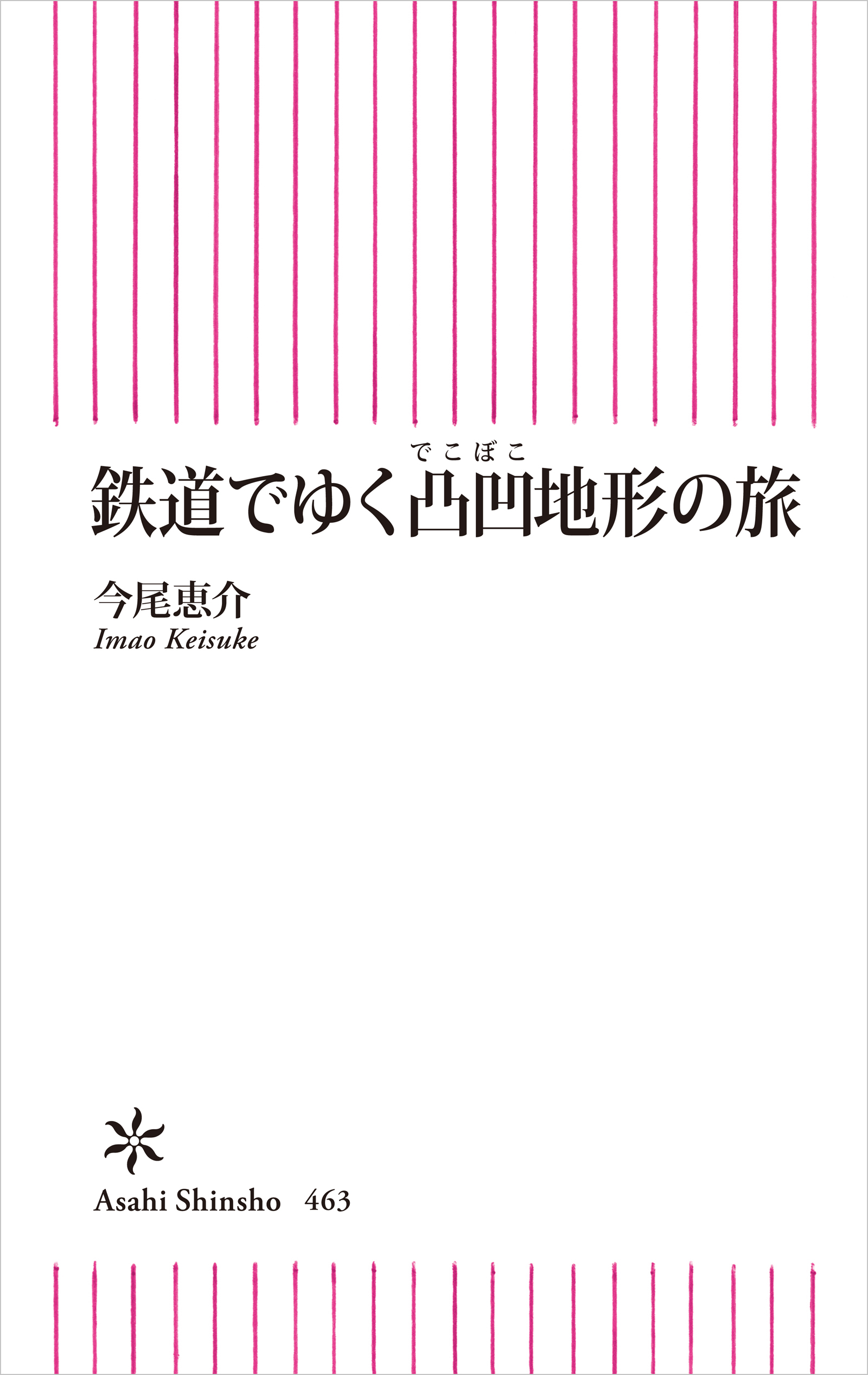 鉄道でゆく凸凹地形の旅