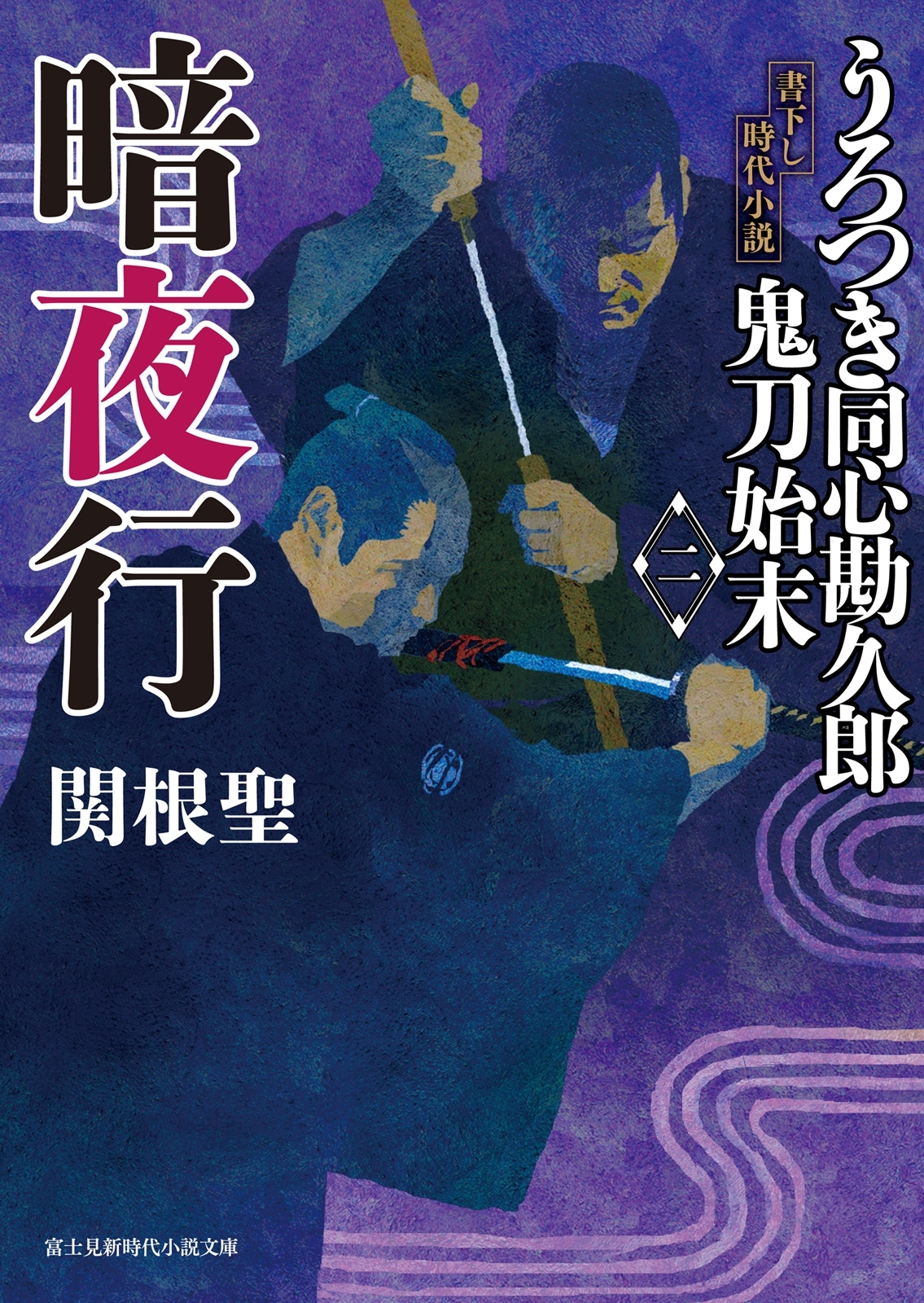 うろつき同心勘久郎　鬼刀始末(二)　暗夜行