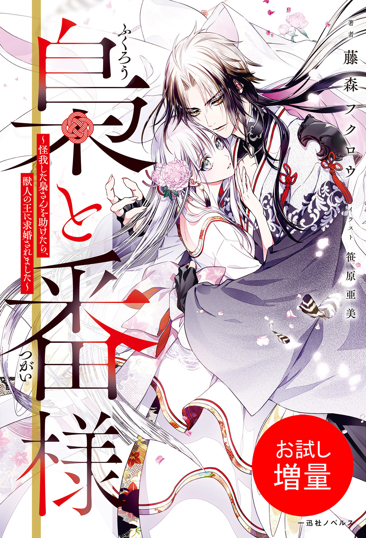【期間限定　試し読み増量版】梟と番様～怪我した梟さんを助けたら、獣人の王に求婚されました～【引きニート・クロスオーバーSS付】