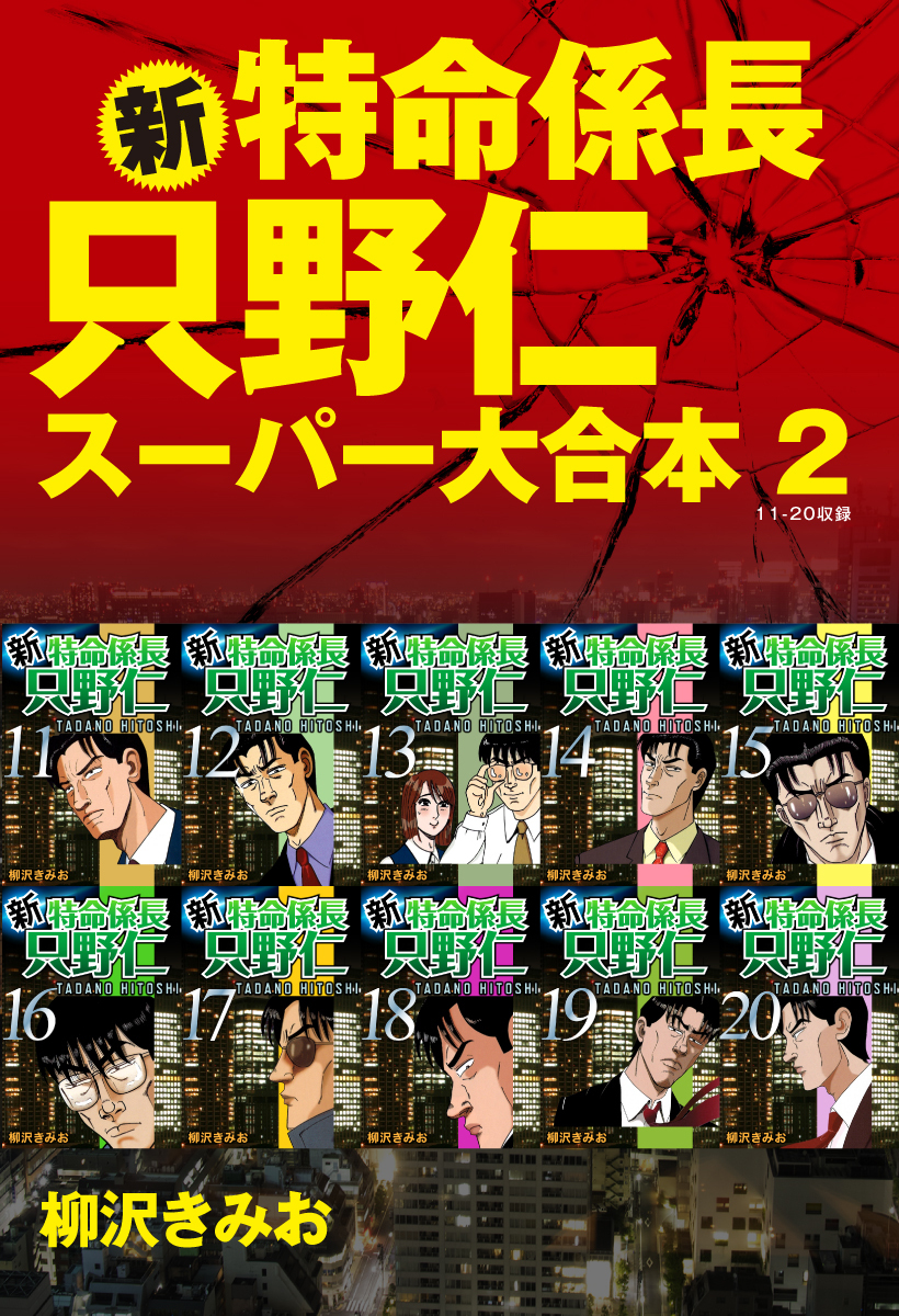 新・特命係長　只野仁　スーパー大合本