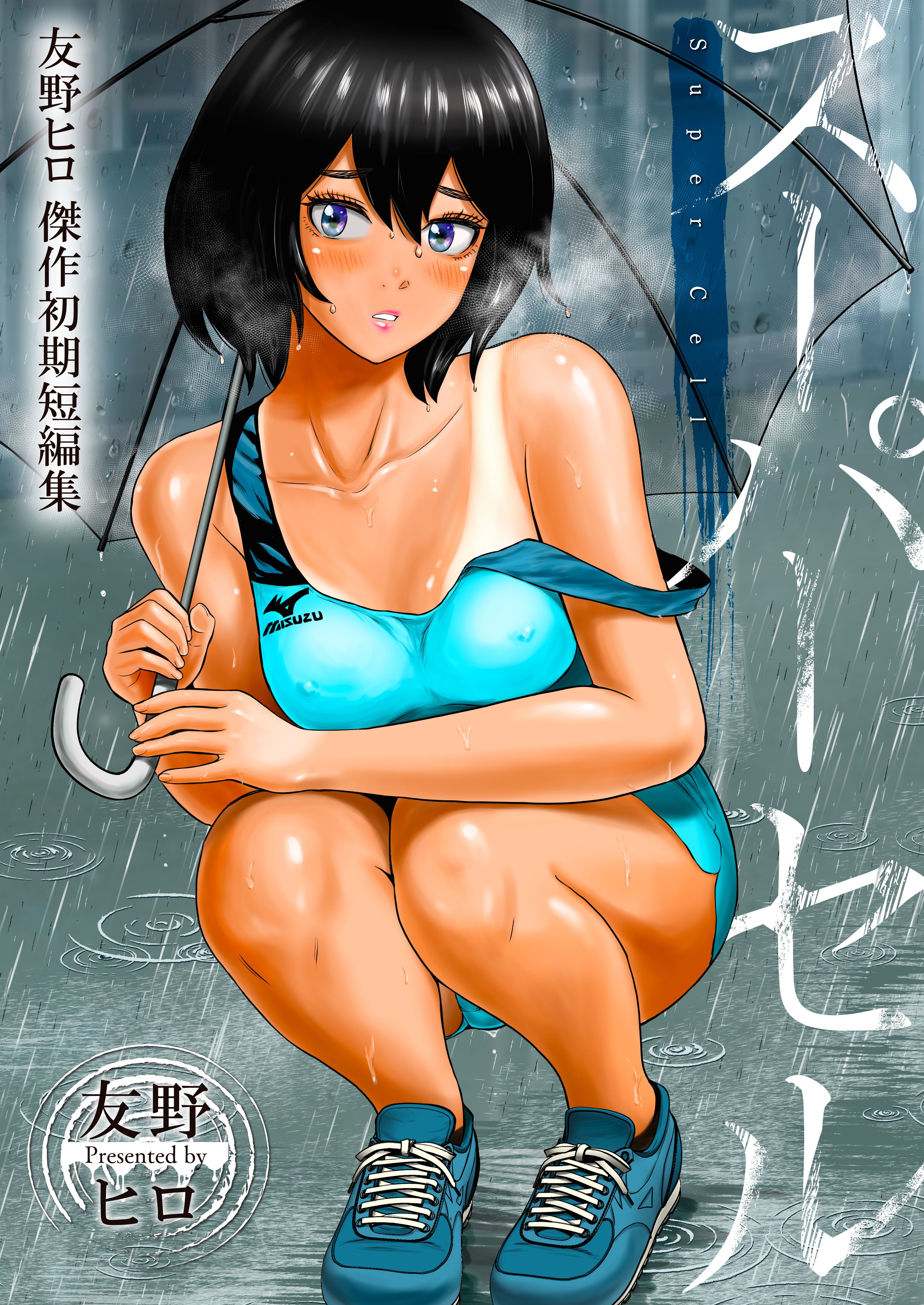 スーパーセル～友野ヒロ傑作初期短編集～