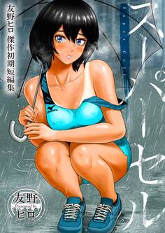 スーパーセル~友野ヒロ傑作初期短編集~