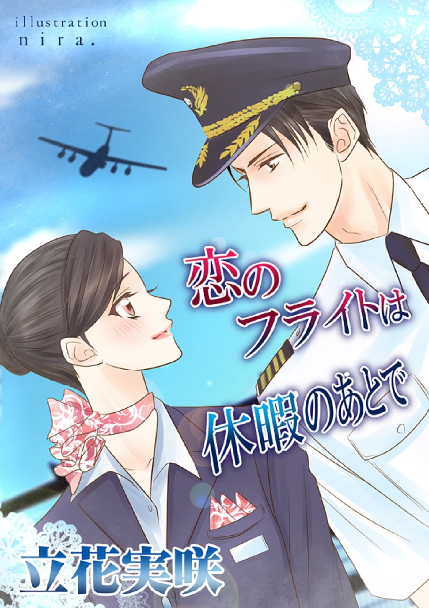 恋のフライトは休暇のあとで