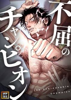 不屈のチャンピオン【タテヨミ】(1)