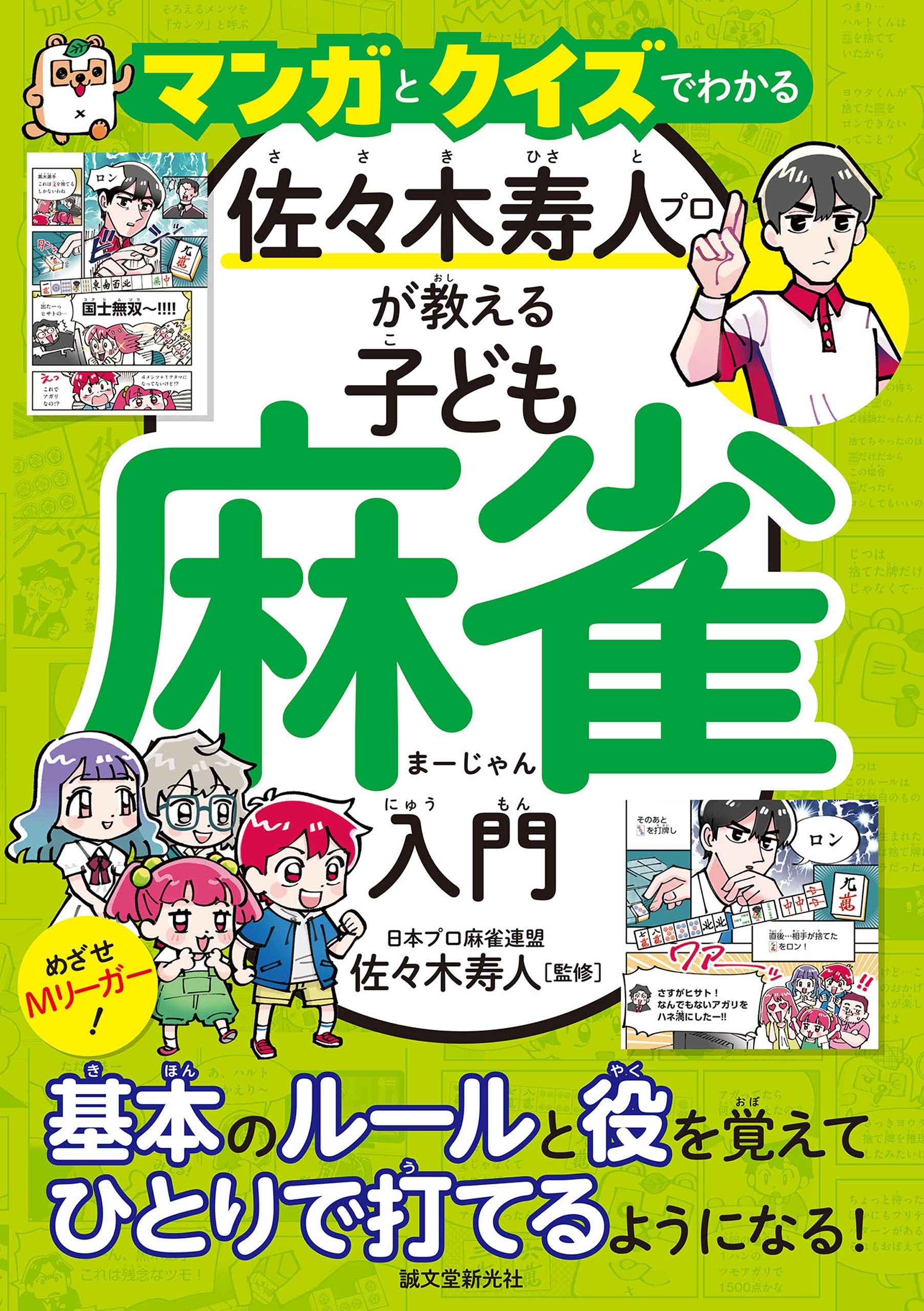 マンガとクイズでわかる 佐々木寿人プロが教える子ども麻雀入門