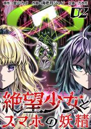 絶望少女とスマホの妖精2