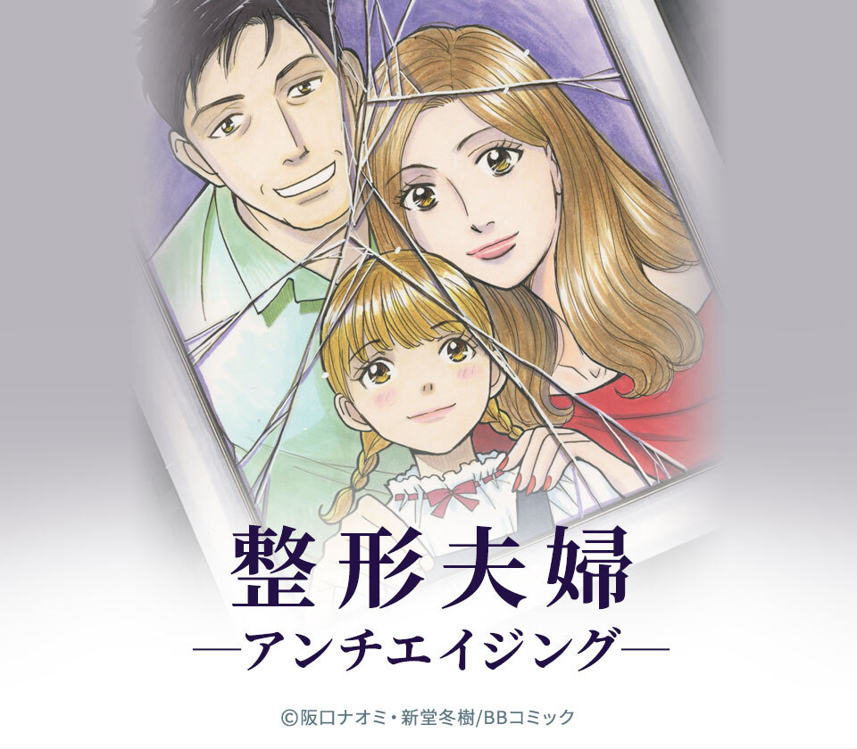 14話無料 整形夫婦 アンチエイジング 分冊版 無料連載 Amebaマンガ 旧 読書のお時間です