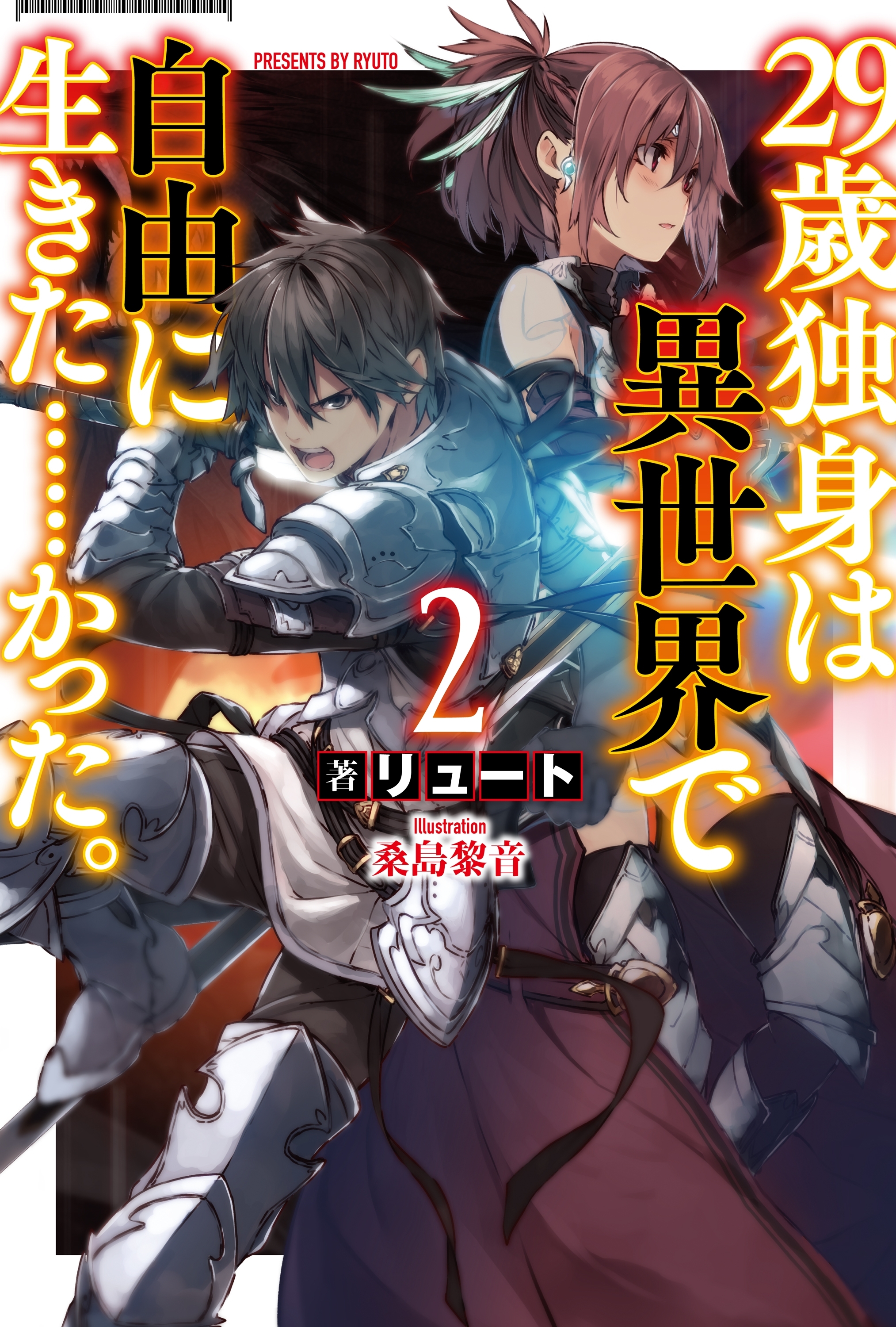 【期間限定　試し読み増量版　閲覧期限2026年5月22日】29歳独身は異世界で自由に生きた……かった。2