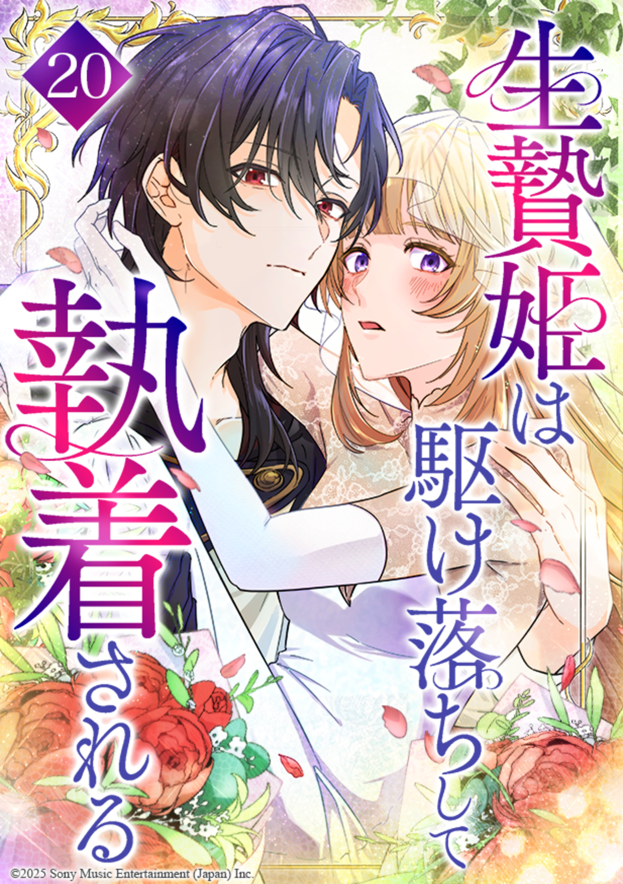 生贄姫は駆け落ちして執着される