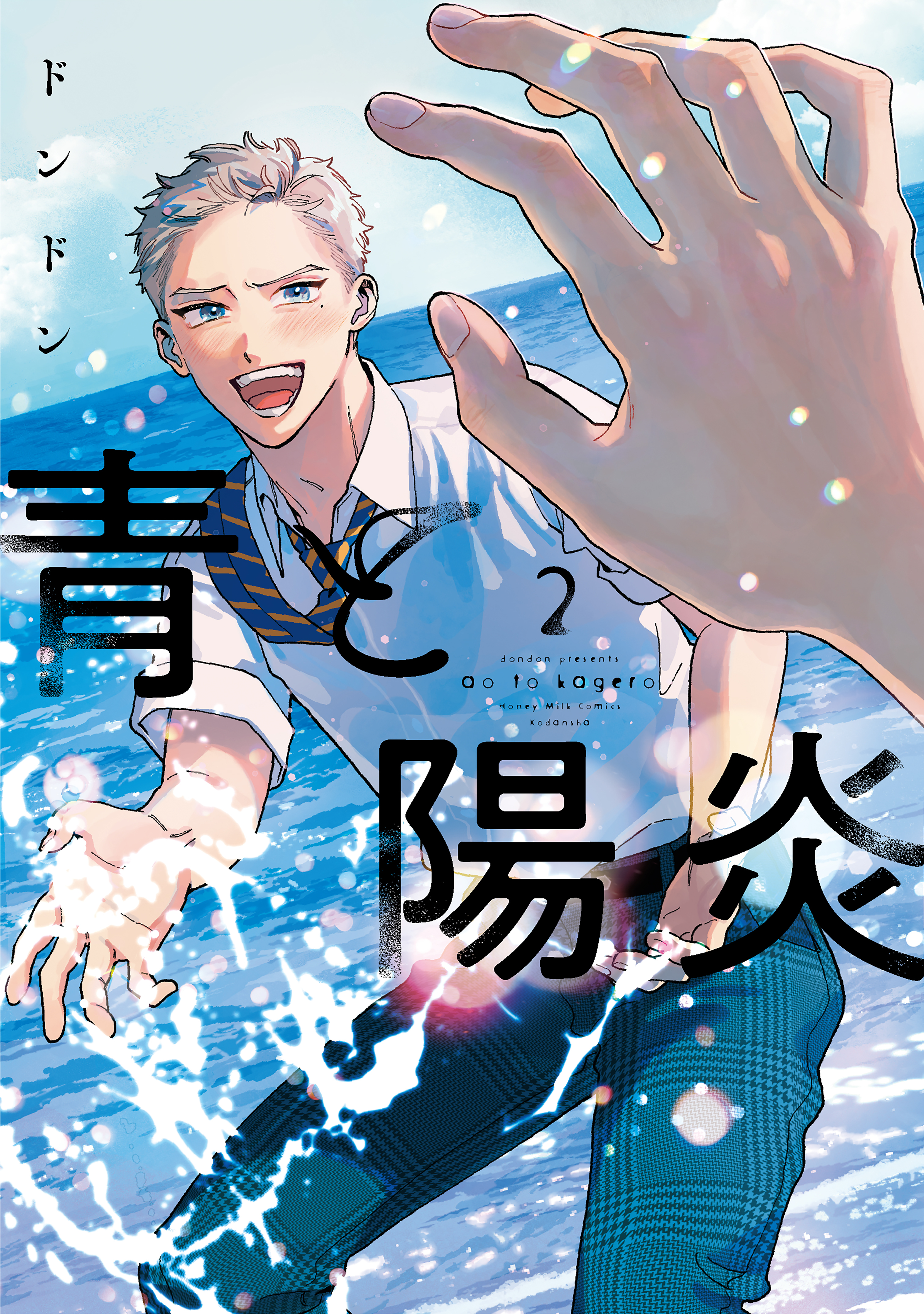 青と陽炎（２）