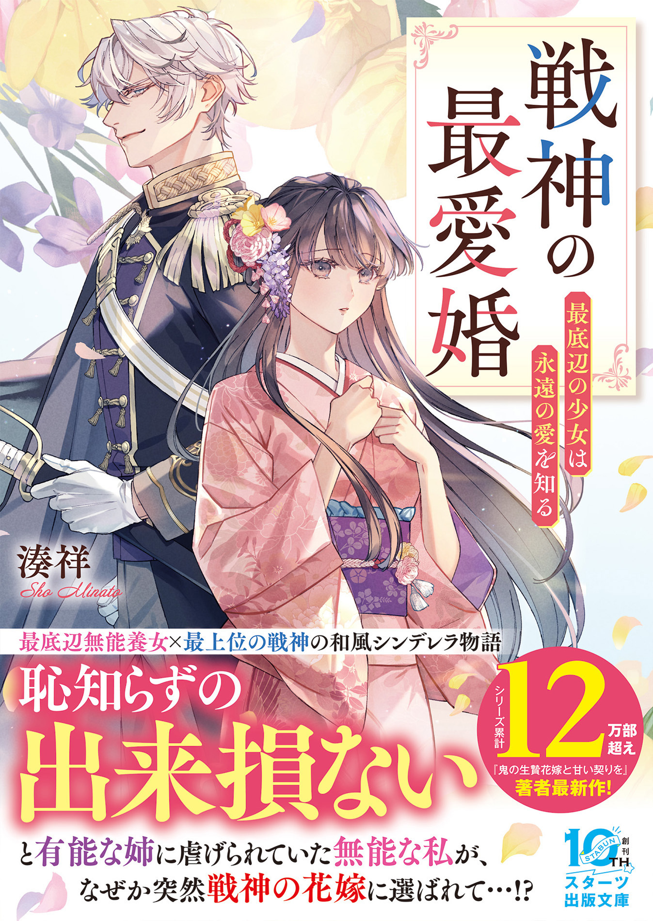 戦神の最愛婚～最底辺の少女は永遠の愛を知る～