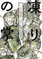 新装版 凍りの掌 シベリア抑留記