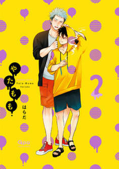 やたもも 2 【特典付き】