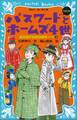 パスワ-ドとホ-ムズ4世 new(改訂版) 風浜電子探偵団事件ノート5