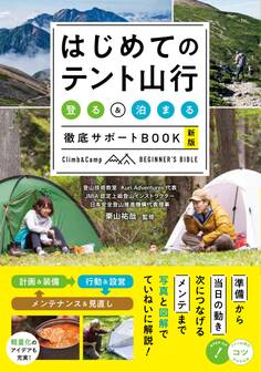 はじめてのテント山行 「登る」&「泊まる」徹底サポートBOOK 新版