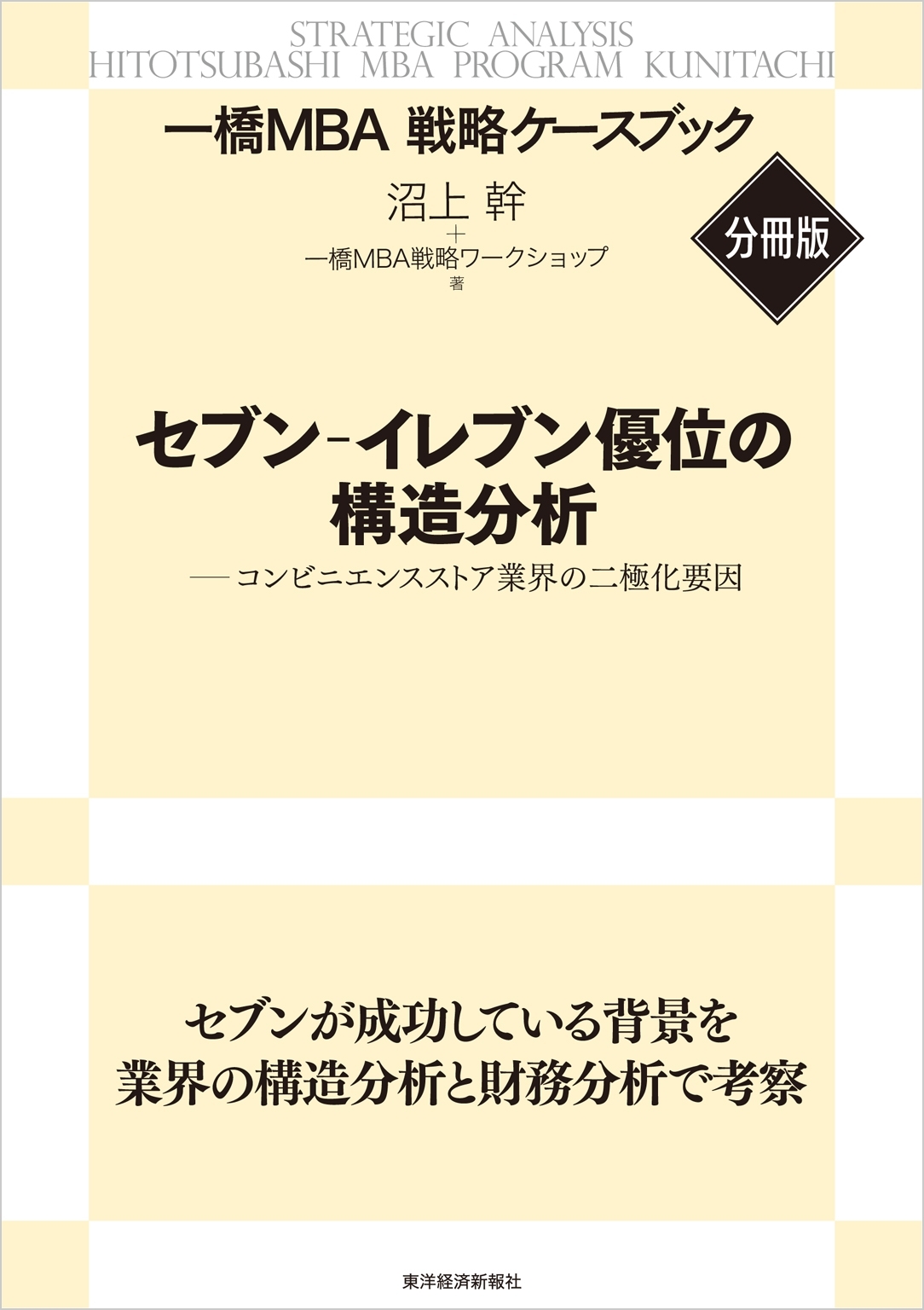 セブン‐イレブン優位の構造分析　【一橋ＭＢＡ戦略ケースブック・分冊版】