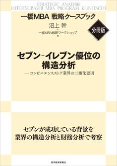 セブン‐イレブン優位の構造分析 【一橋MBA戦略ケースブック・分冊版】