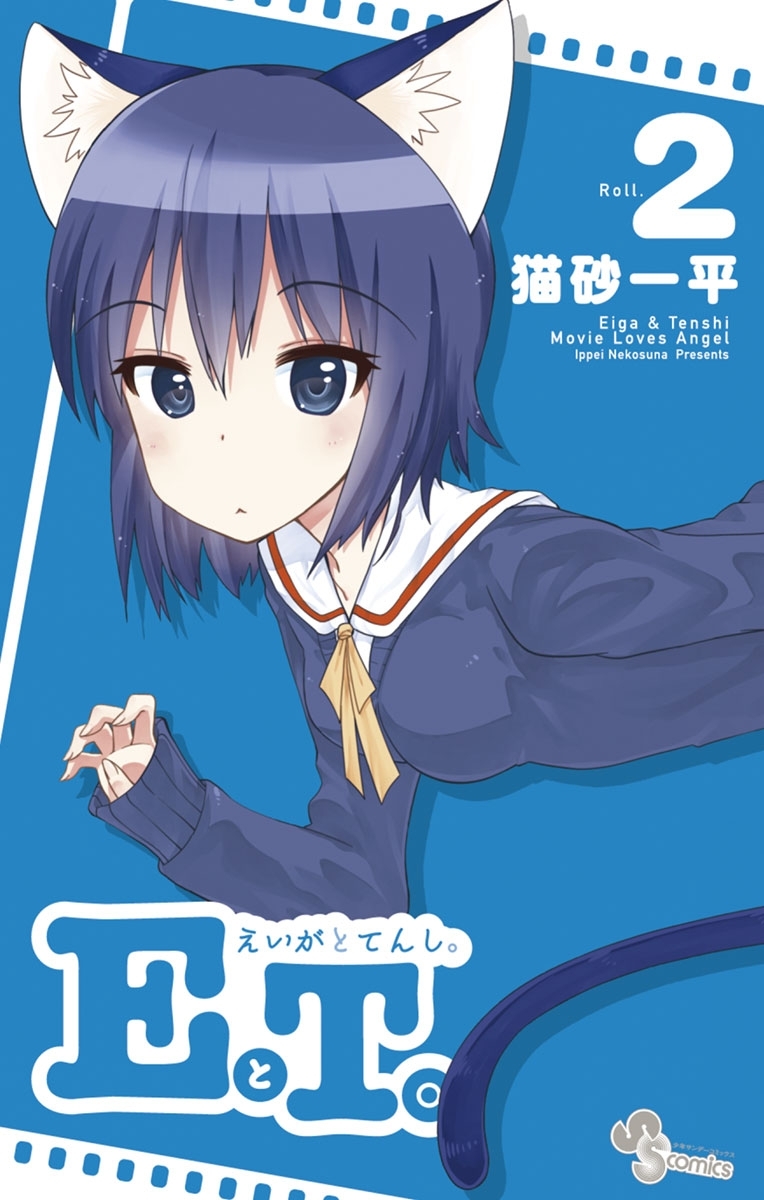 ＥとＴ。～えいがとてんし。～　2