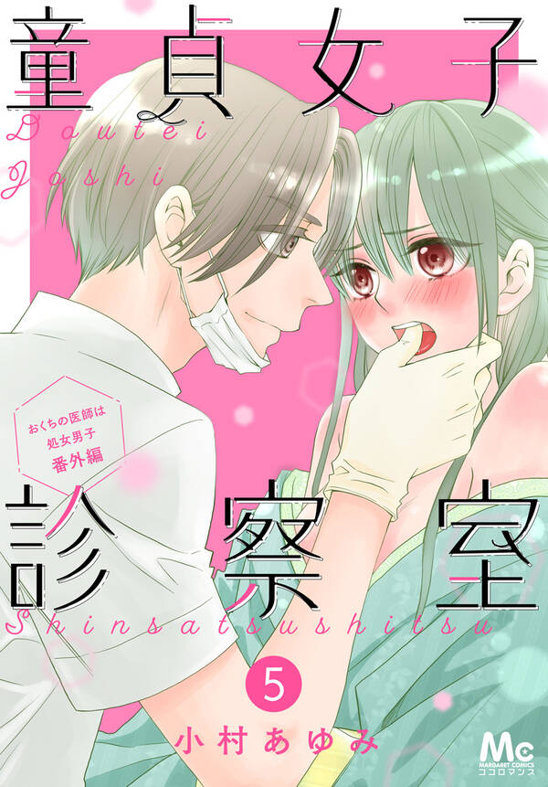 おくちの医師は処女男子 全18巻 完結 1巻無料 小村あゆみ 人気マンガを毎日無料で配信中 無料 試し読みならamebaマンガ 旧 読書のお時間です