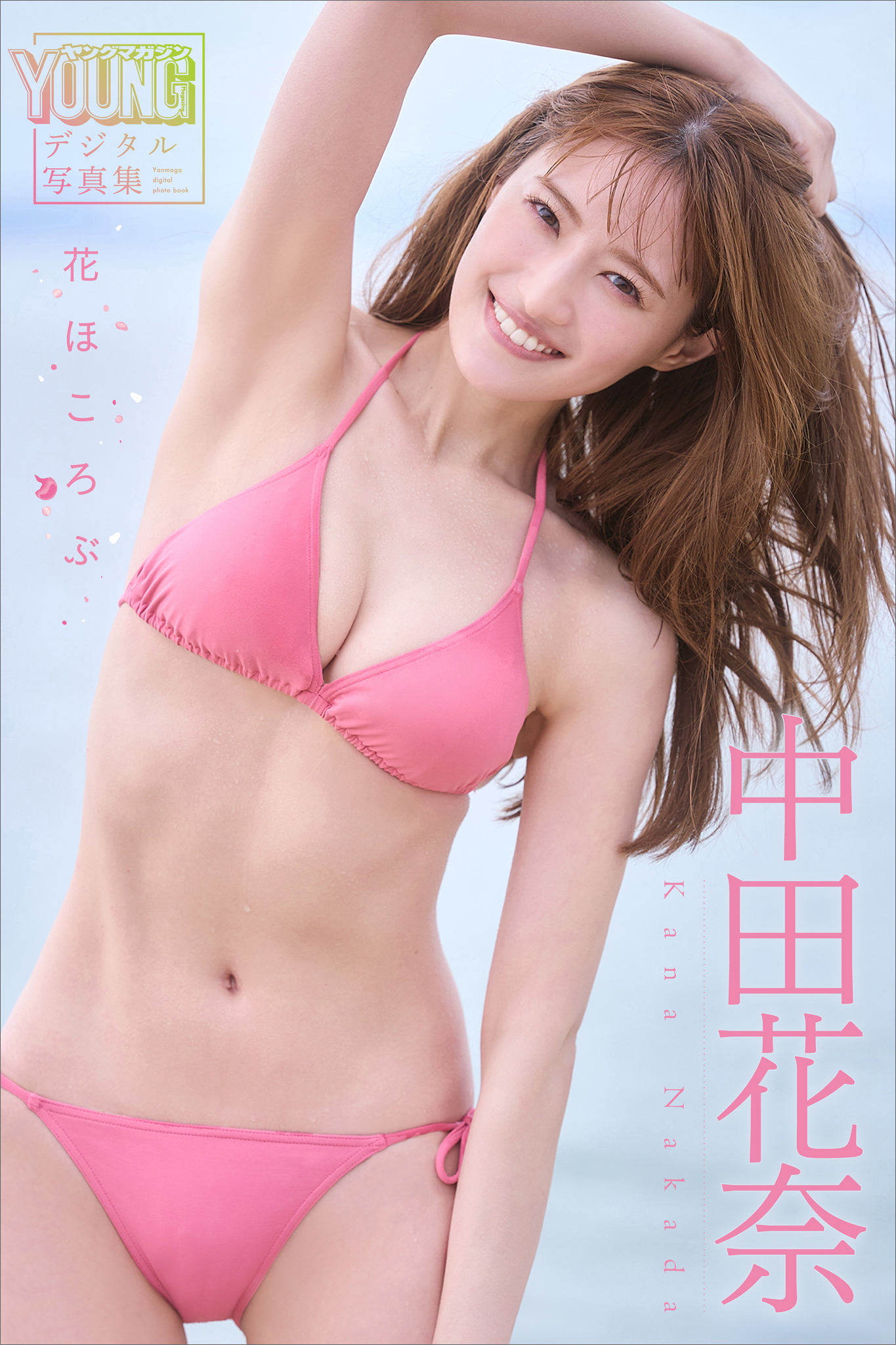中田花奈　花ほころぶ　ヤンマガデジタル写真集