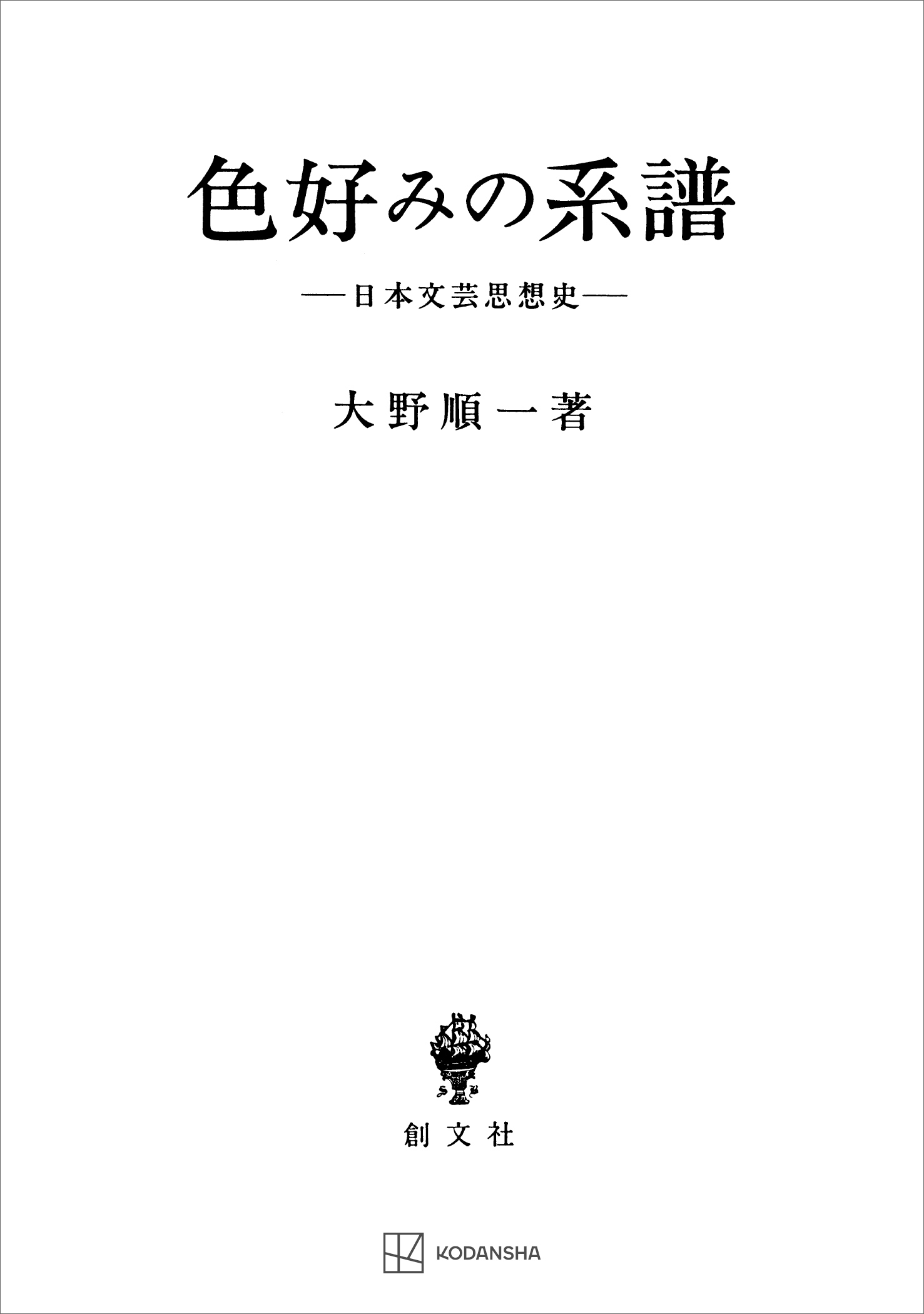 色好みの系譜　日本文芸思想史