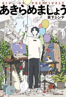 あきらめましょう