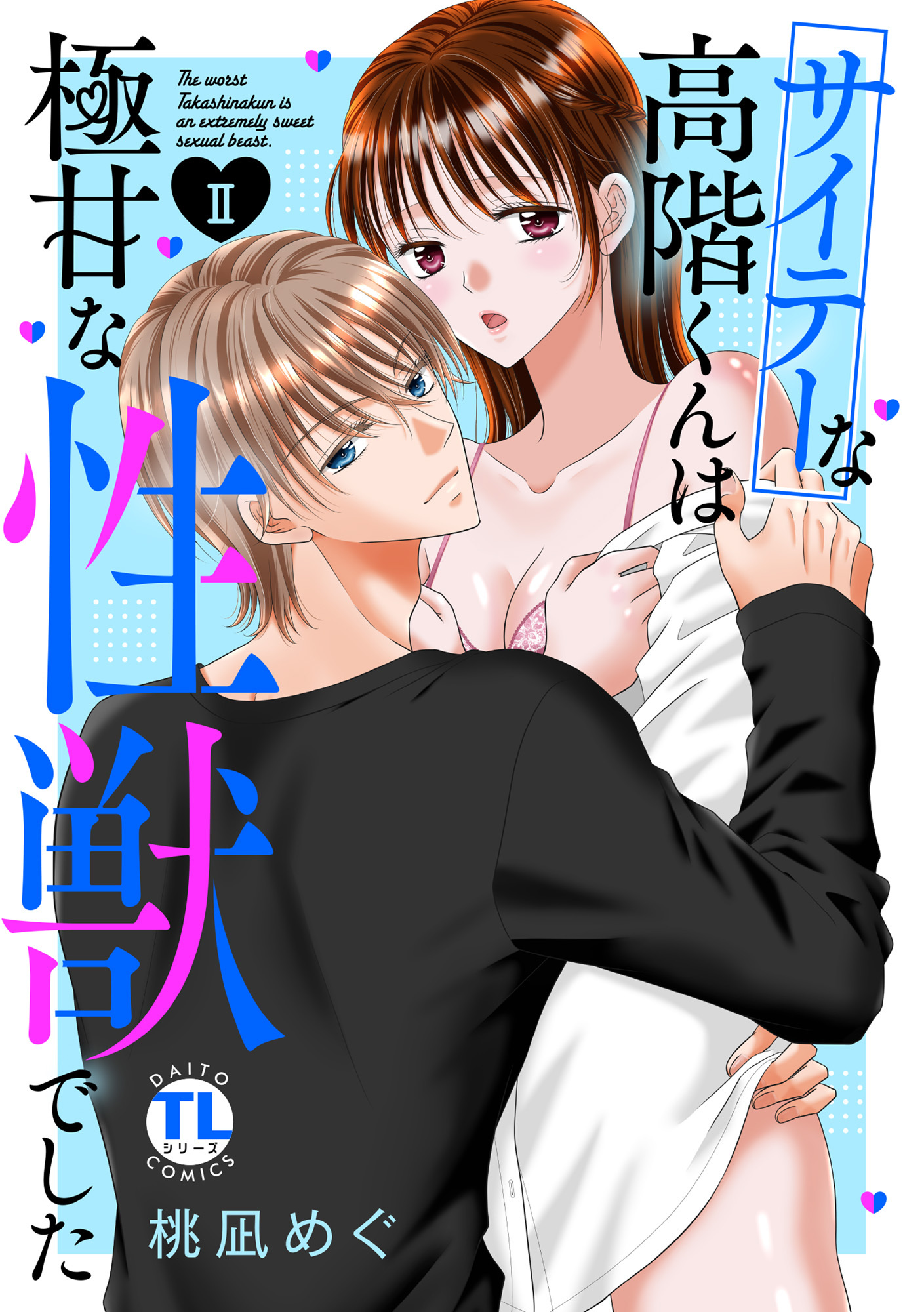 サイテーな高階くんは極甘な性獣でした【単行本版】II【電子書店限定特典付き】
