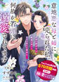 【単話】意地悪な母と姉に売られた私。 何故か若頭に溺愛されてます【第14話】