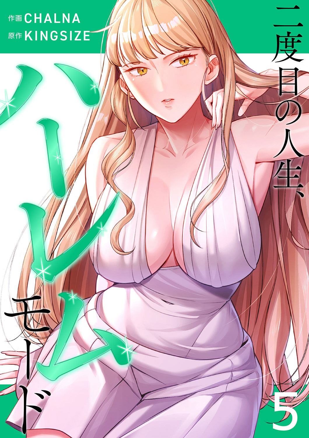 二度目の人生、ハーレムモード【電子単行本版】