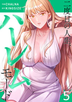 二度目の人生、ハーレムモード【電子単行本版】