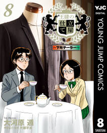 王様の仕立て屋 下町テーラー 無料 試し読みなら Amebaマンガ 旧 読書のお時間です