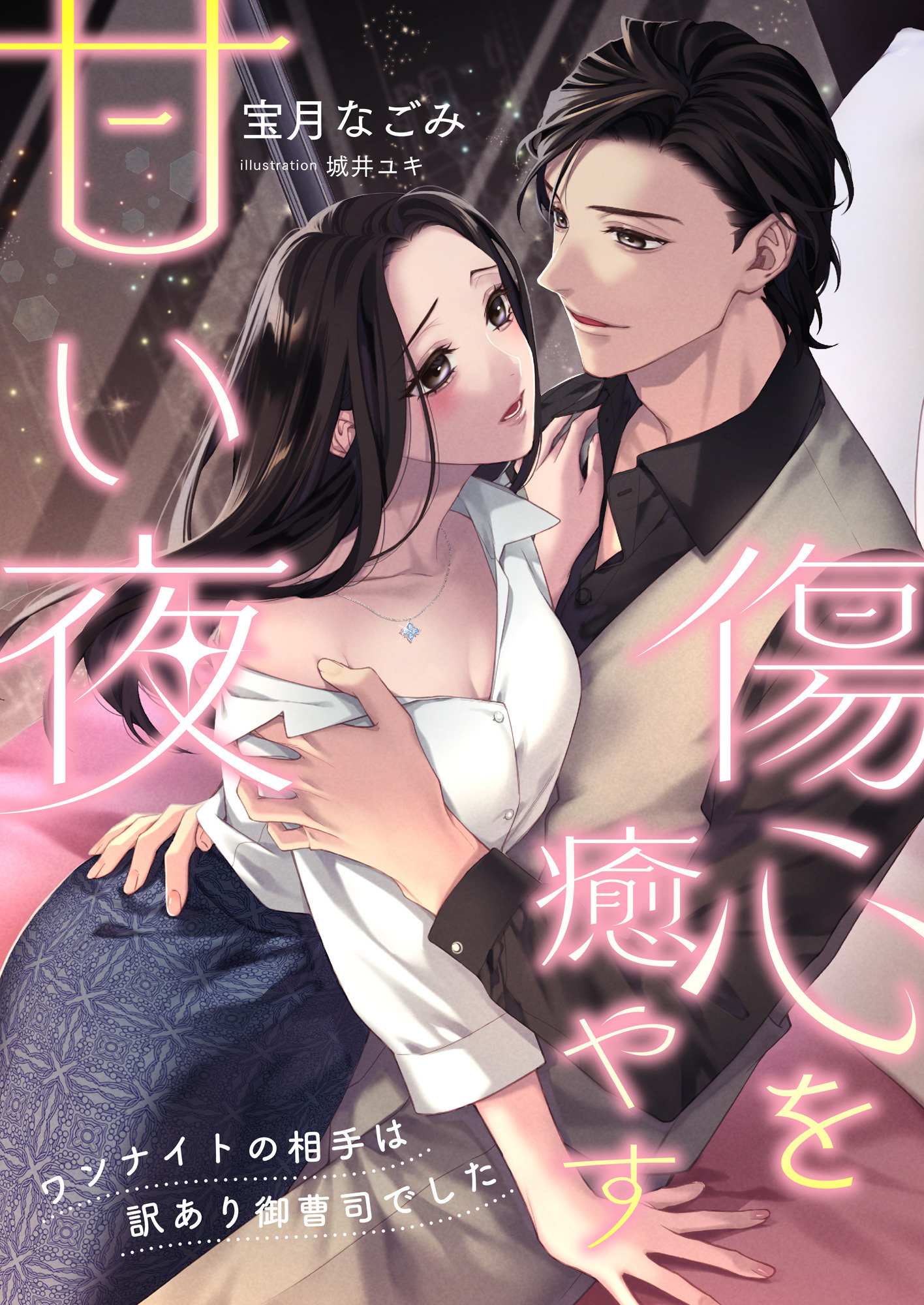 傷心を癒やす甘い夜 ～ワンナイトの相手は訳あり御曹司でした～