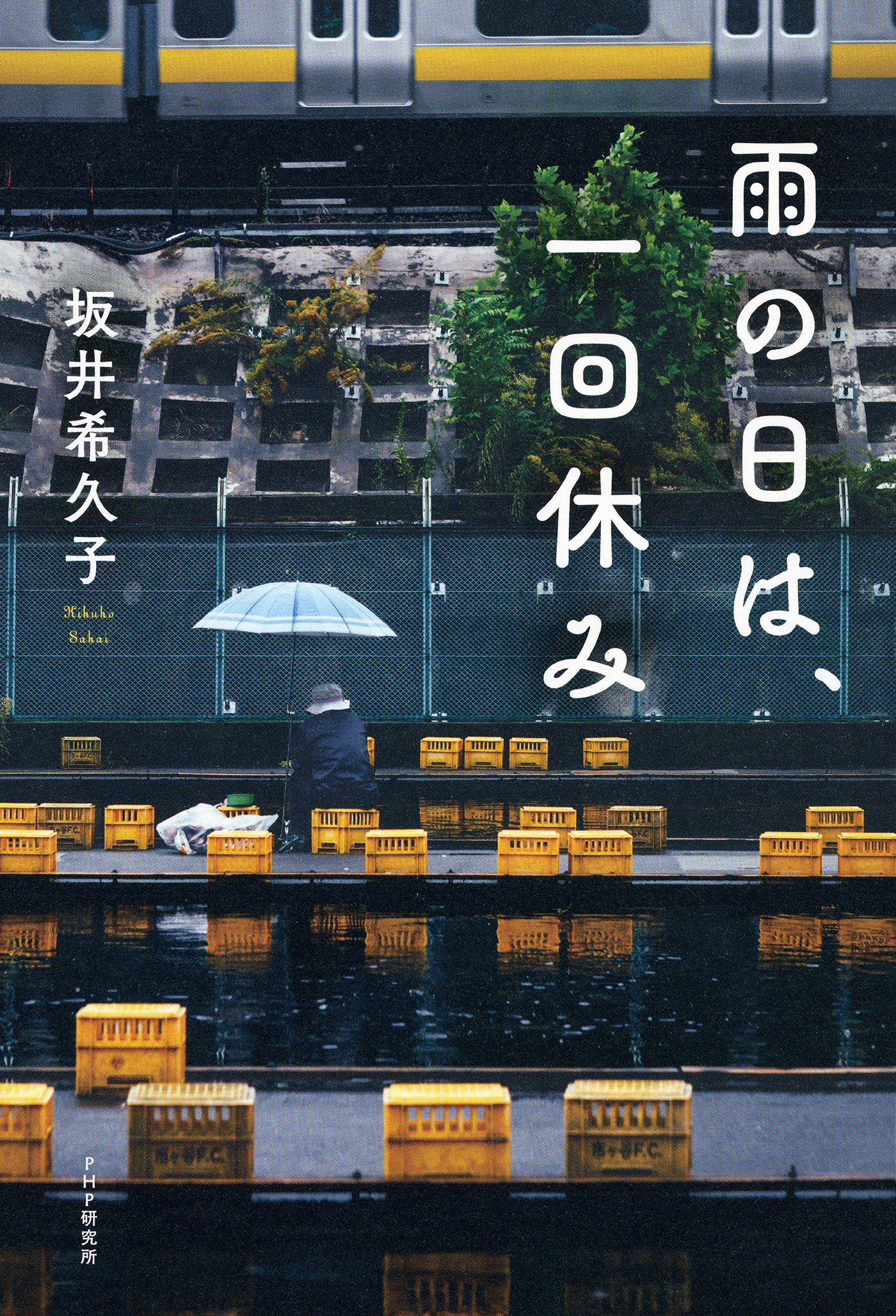 雨の日は、一回休み