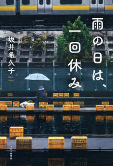 雨の日は、一回休み