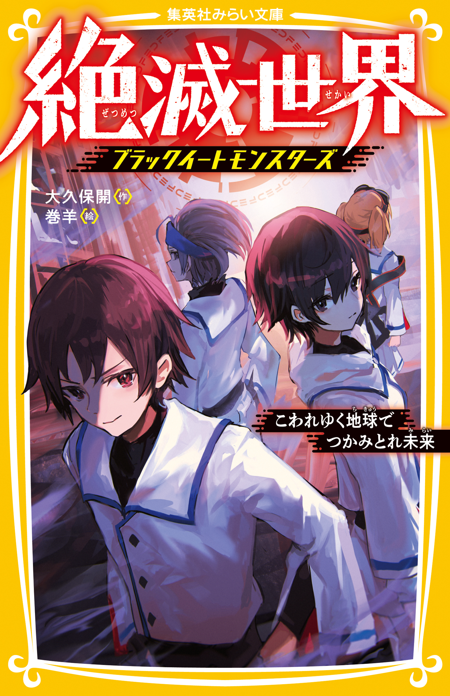 絶滅世界　ブラックイートモンスターズ