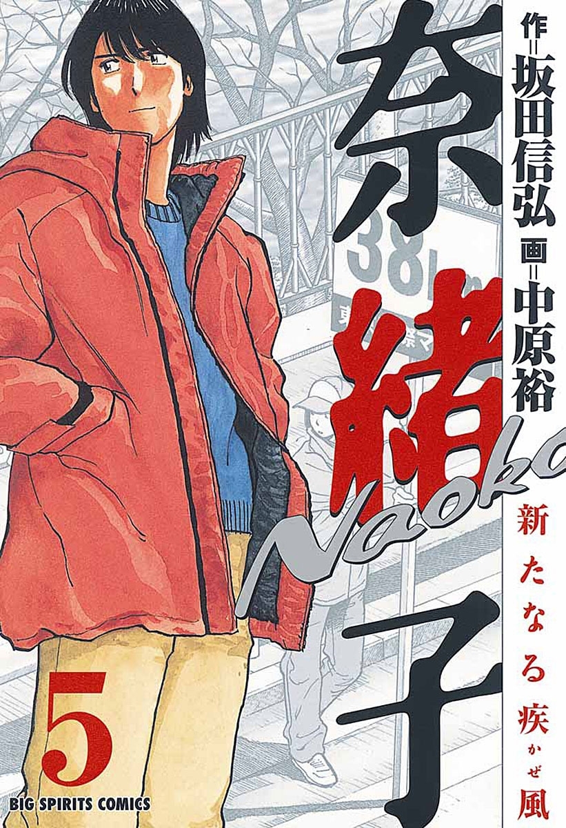 奈緒子　新たなる疾風　5