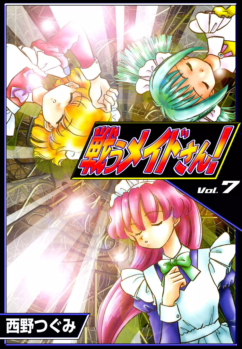 戦うメイドさん！　（7）