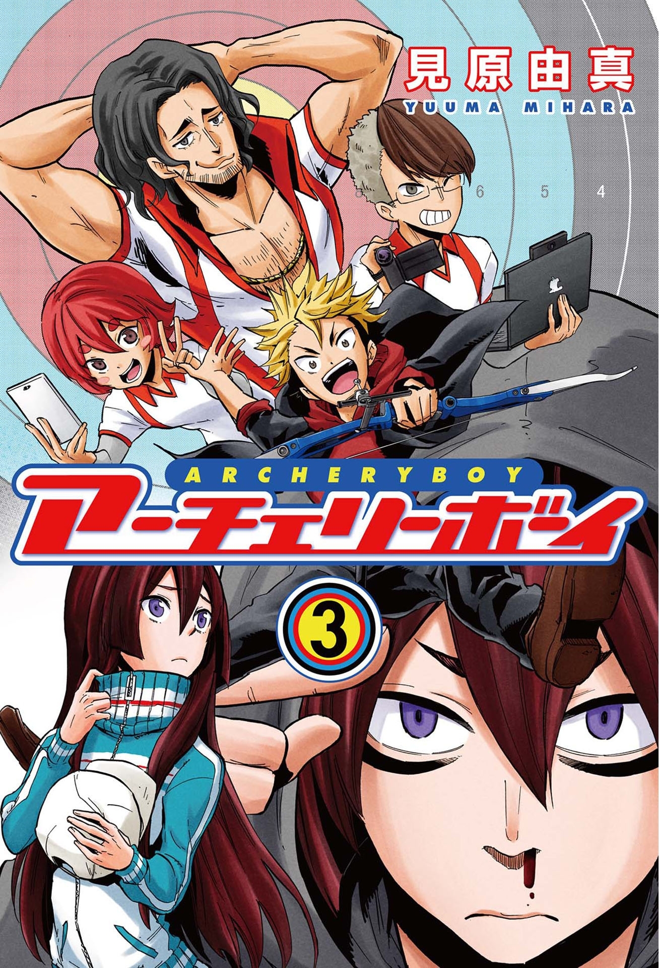 アーチェリーボーイ　3巻