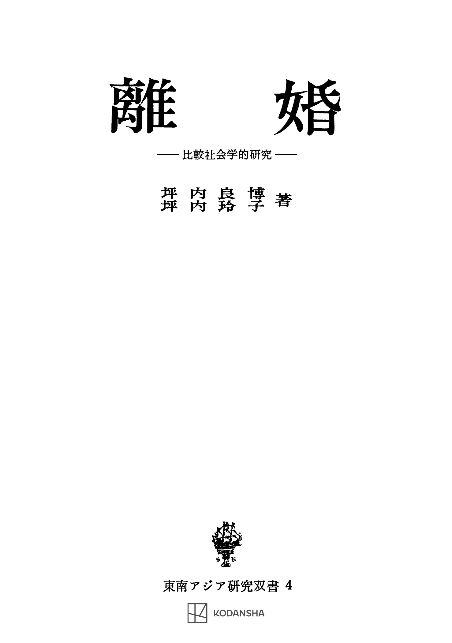 離婚（東南アジア研究叢書）　比較社会学的研究