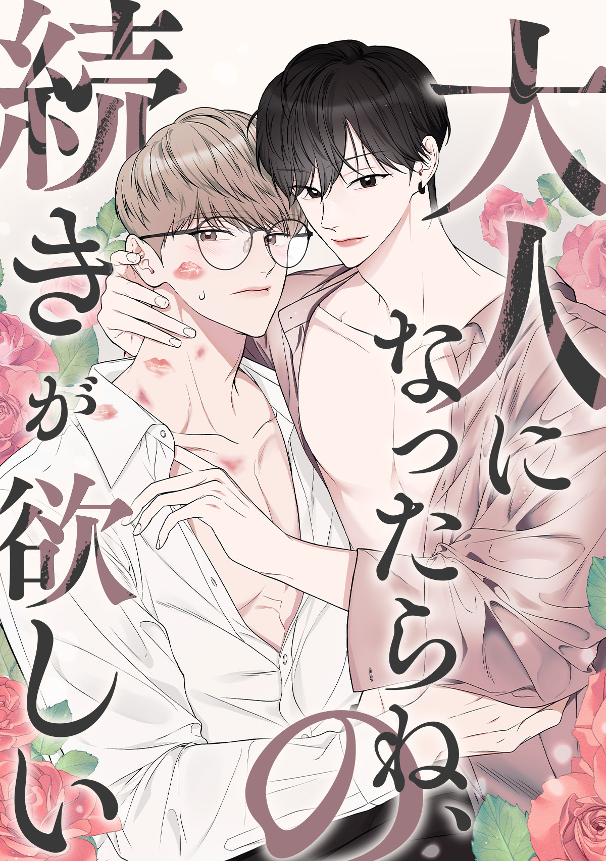 大人になったらね、の続きが欲しい