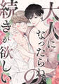 大人になったらね、の続きが欲しい(1)