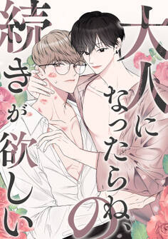大人になったらね、の続きが欲しい