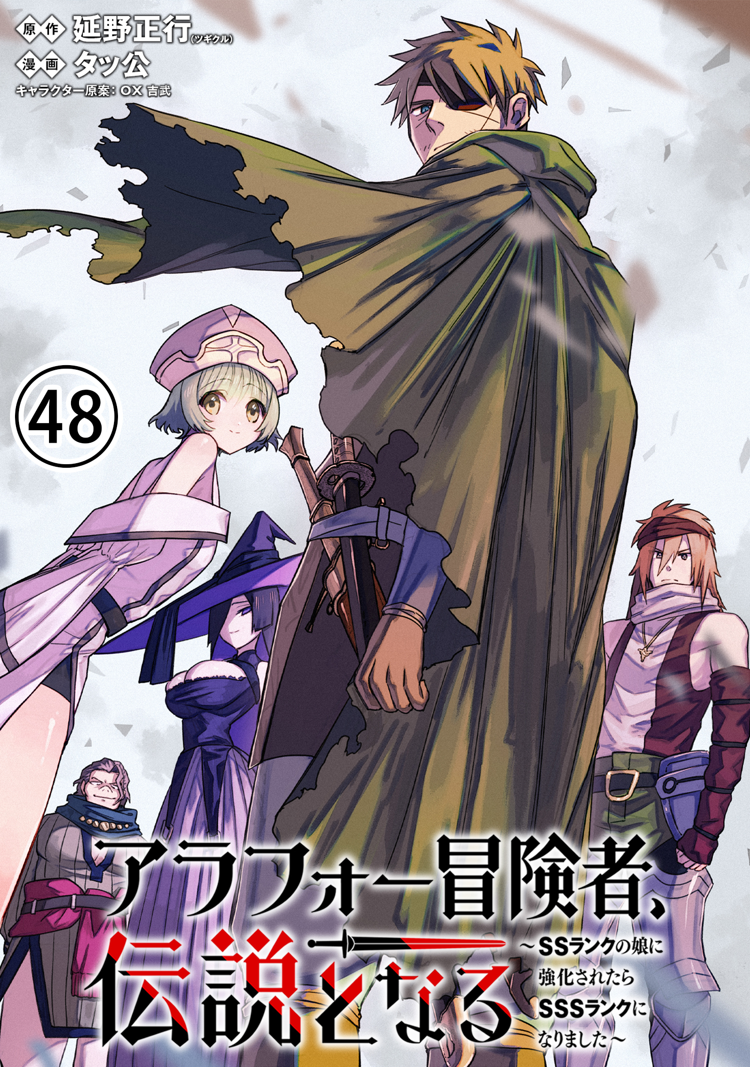 アラフォー冒険者、伝説となる　～SSランクの娘に強化されたらSSSランクになりました～（単話版）第48話