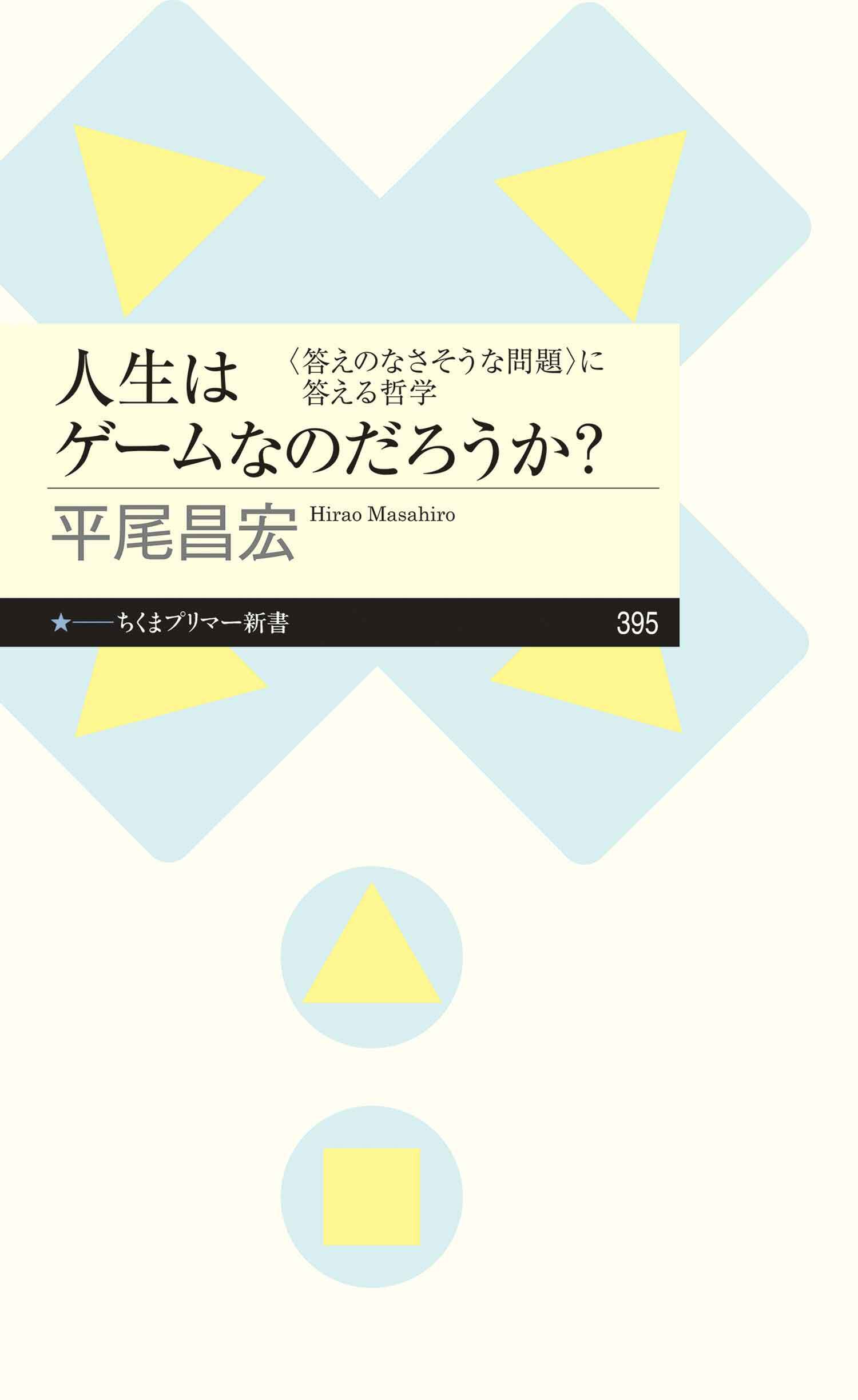 人生はゲームなのだろうか？　――〈答えのなさそうな問題〉に答える哲学