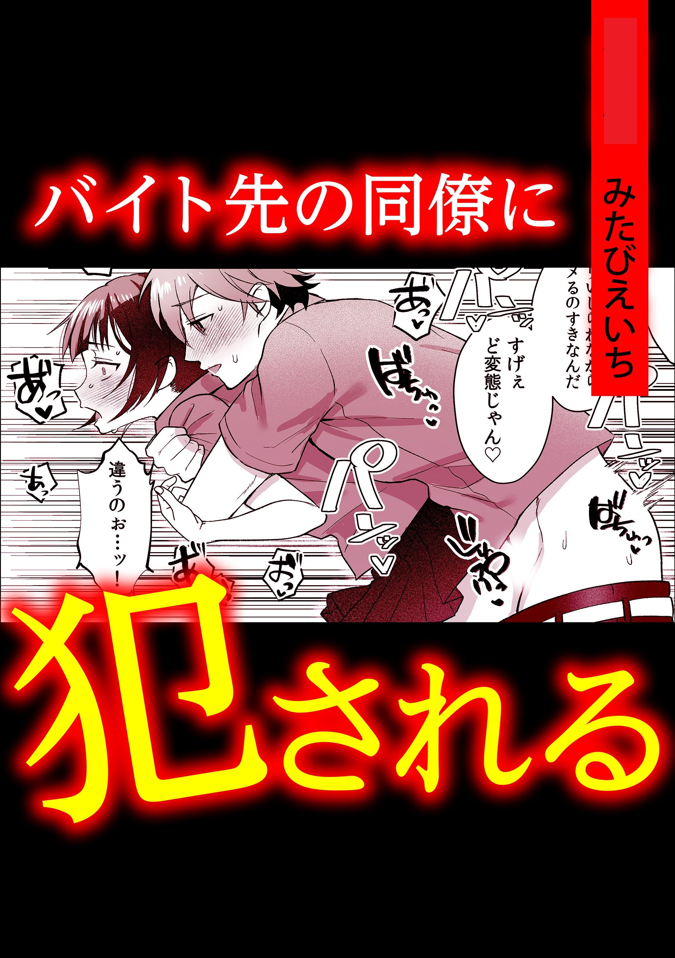 バイト先の同僚に犯される