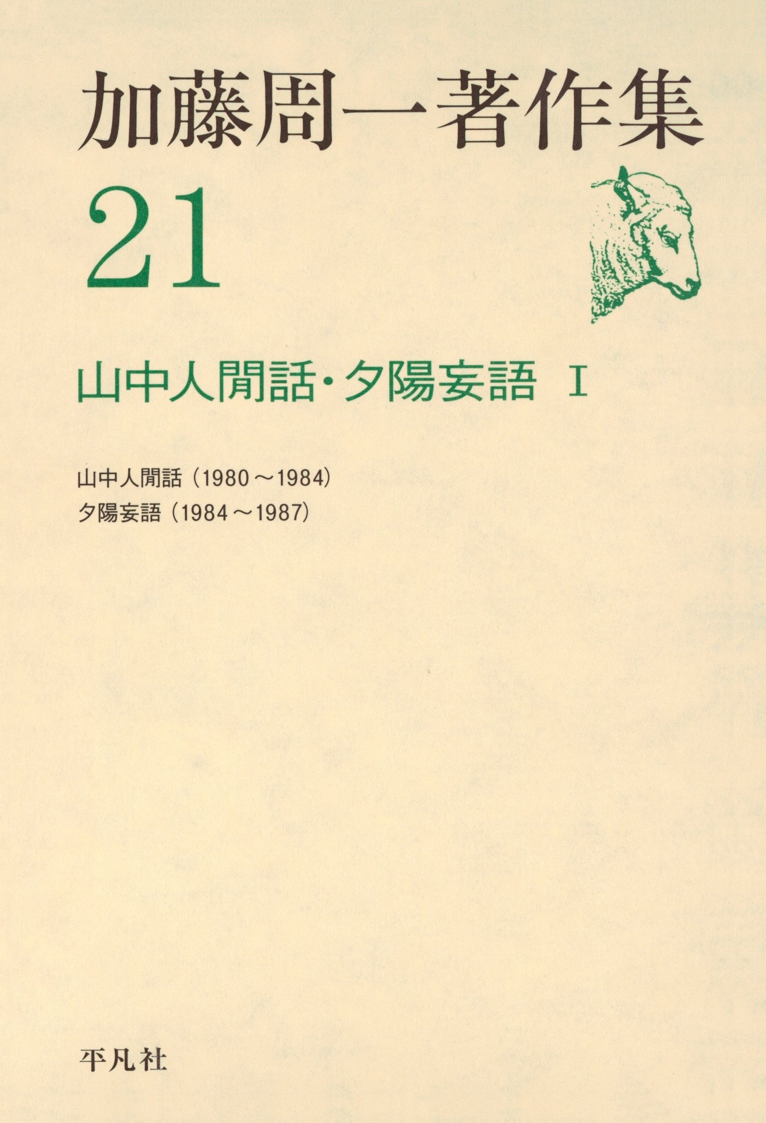 加藤周一著作集　21