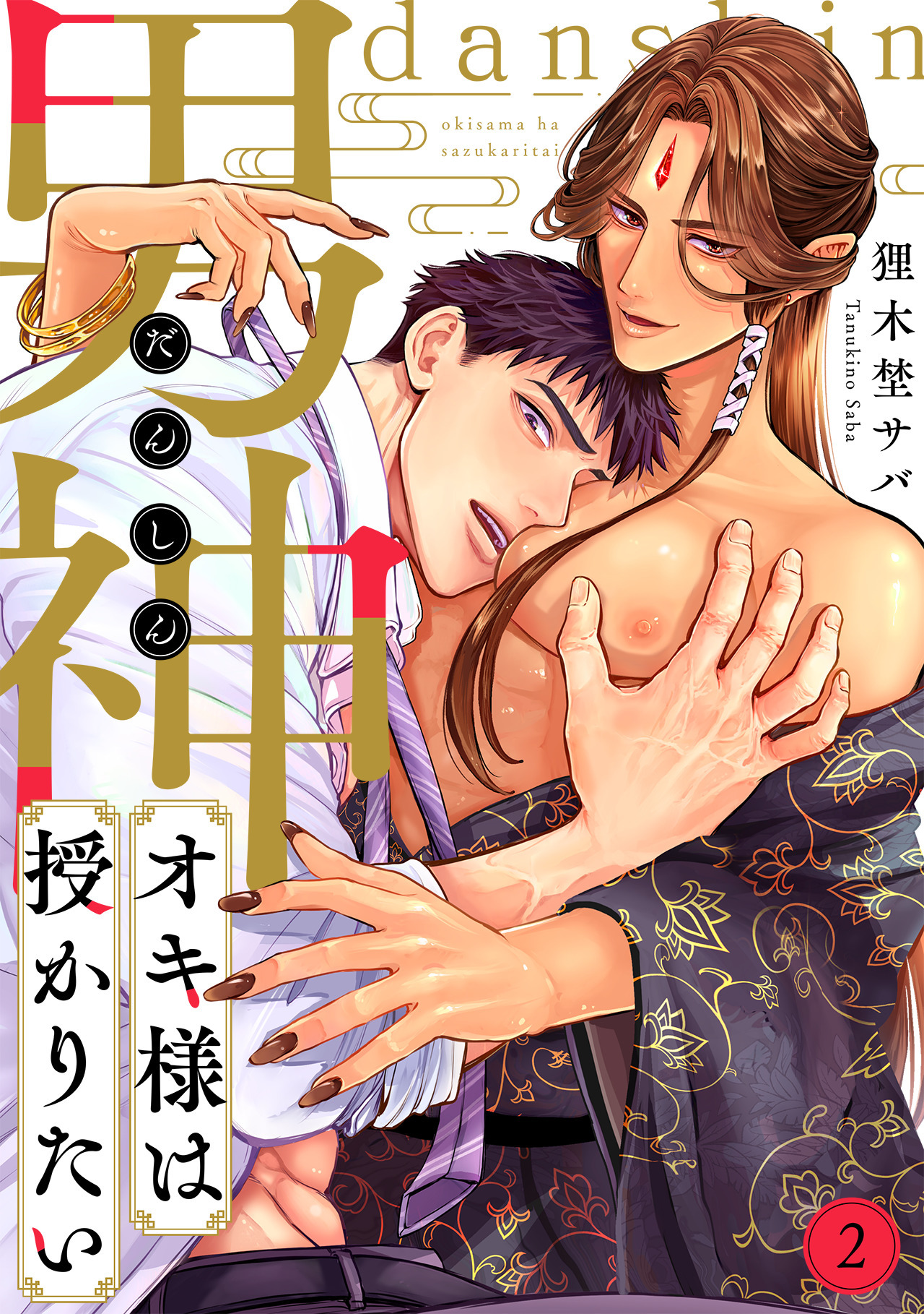 男神オキ様は授かりたい(2)