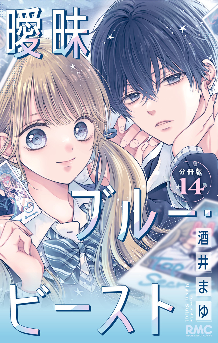 曖昧ブルー・ビースト 分冊版 14