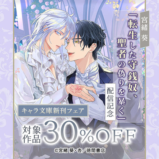 宮緒 葵「転生した守銭奴、聖者の偽りを暴く」配信記念 キャラ文庫新刊フェア
