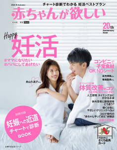 赤ちゃんが欲しい2020秋